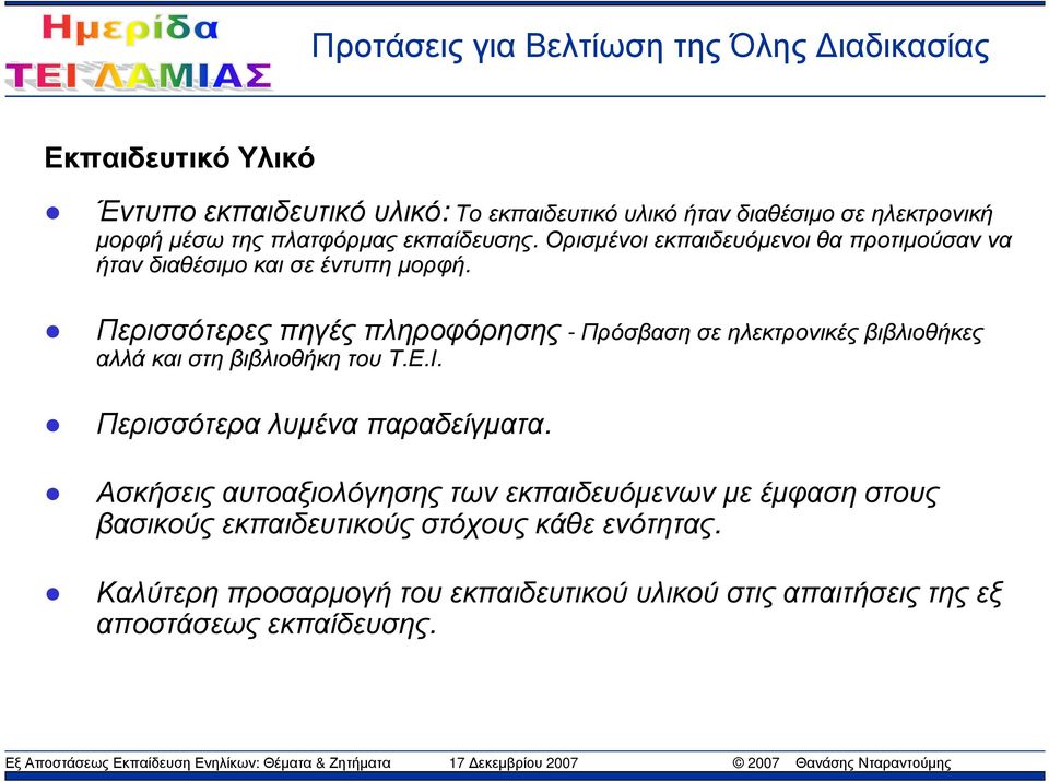 Περισσότερες πηγές πληροφόρησης - Πρόσβαση σε ηλεκτρονικές βιβλιοθήκες αλλά και στη βιβλιοθήκη του Τ.Ε.Ι. Περισσότερα λυµένα παραδείγµατα.