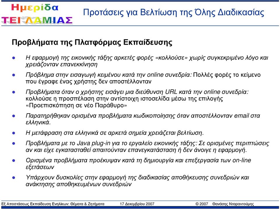 κολλούσε η προσπέλαση στην αντίστοιχη ιστοσελίδα µέσω της επιλογής «Προεπισκόπηση σε νέο Παράθυρο» Παρατηρήθηκαν ορισµένα προβλήµατα κωδικοποίησης όταν αποστέλλονταν email στα ελληνικά.