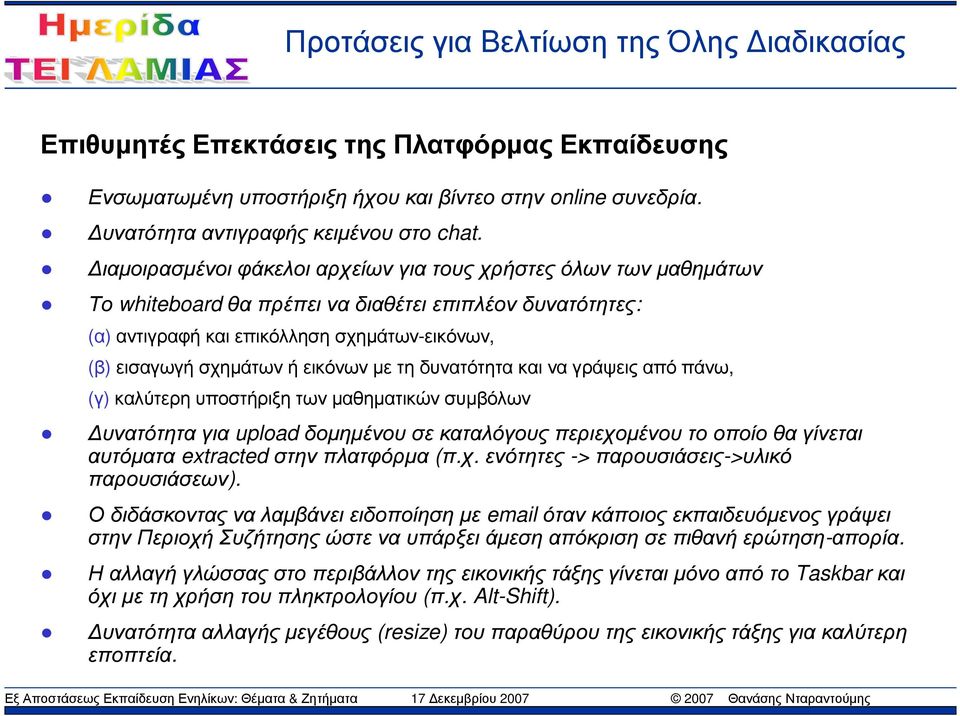 (β)εισαγωγήσχηµάτωνήεικόνωνµετηδυνατότητακαιναγράψειςαπόπάνω, (γ) καλύτερη υποστήριξη των µαθηµατικών συµβόλων υνατότητα για upload δοµηµένου σε καταλόγους περιεχοµένου το οποίο θα γίνεται αυτόµατα