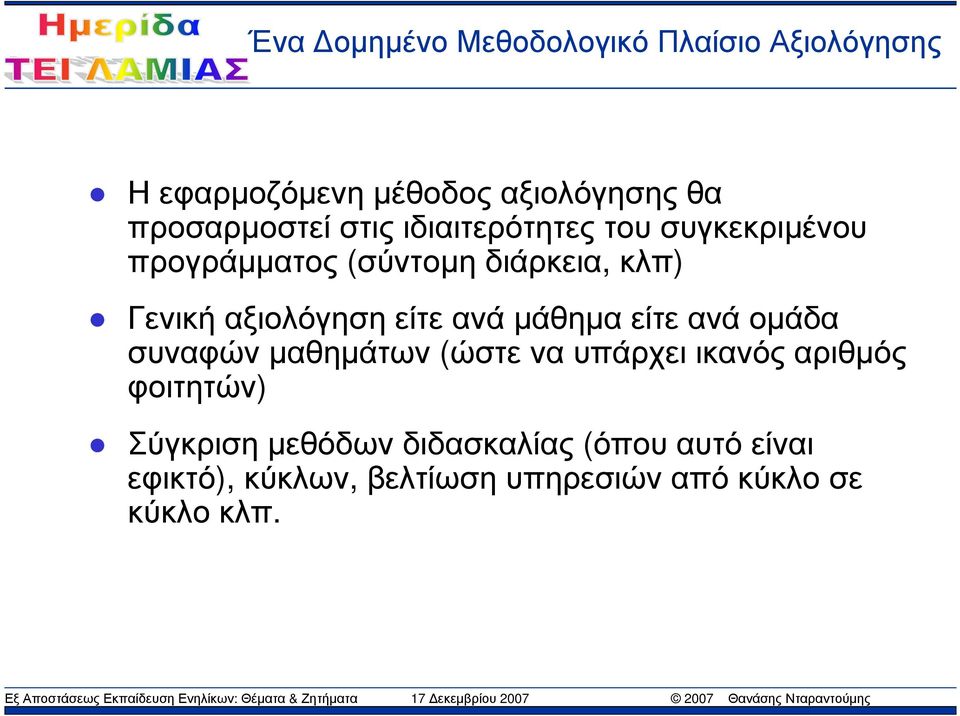 είτε ανά οµάδα συναφών µαθηµάτων (ώστε να υπάρχει ικανός αριθµός φοιτητών) Σύγκριση