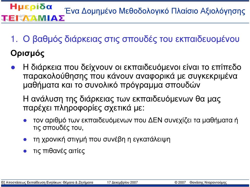 σπουδών Η ανάλυση της διάρκειας των εκπαιδευόµενων θα µας παρέχει πληροφορίες σχετικά µε: τον αριθµό των