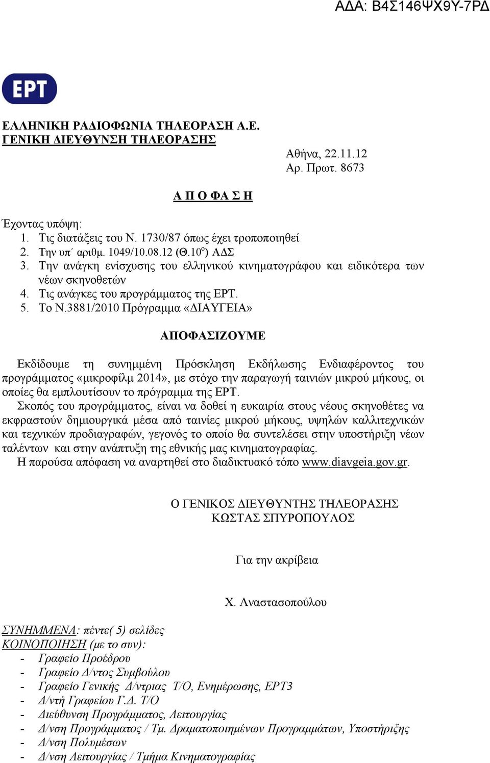 3881/2010 Πρόγραμμα «ΔΙΑΥΓΕΙΑ» ΑΠΟΦΑΣΙΖΟΥΜΕ Εκδίδουμε τη συνημμένη Πρόσκληση Εκδήλωσης Ενδιαφέροντος του προγράμματος «μικροφίλμ 2014», με στόχο την παραγωγή ταινιών μικρού μήκους, οι οποίες θα