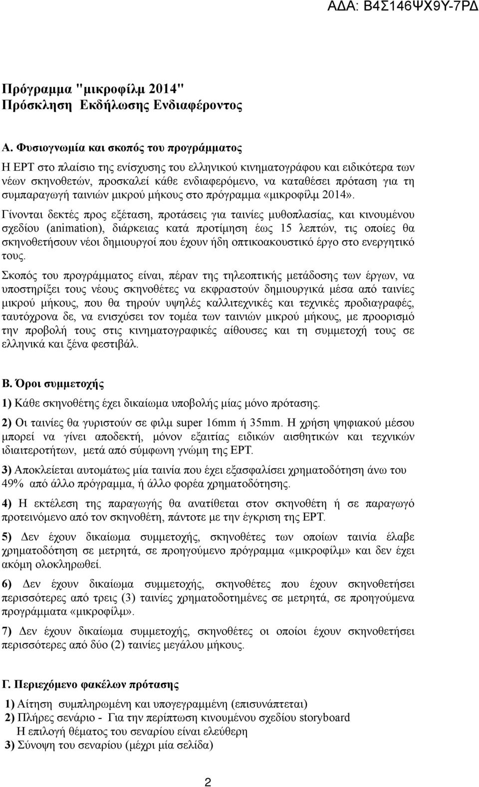 συμπαραγωγή ταινιών μικρού μήκους στο πρόγραμμα «μικροφίλμ 2014».