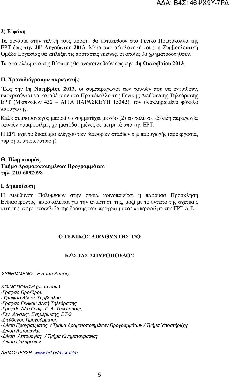 Χρονοδιάγραμμα παραγωγής Εως την 1η Νοεμβρίου 2013, οι συμπαραγωγοί των ταινιών που θα εγκριθούν, υποχρεούνται να καταθέσουν στο Πρωτόκολλο της Γενικής Διεύθυνσης Τηλεόρασης ΕΡΤ (Μεσογείων 432 ΑΓΙΑ