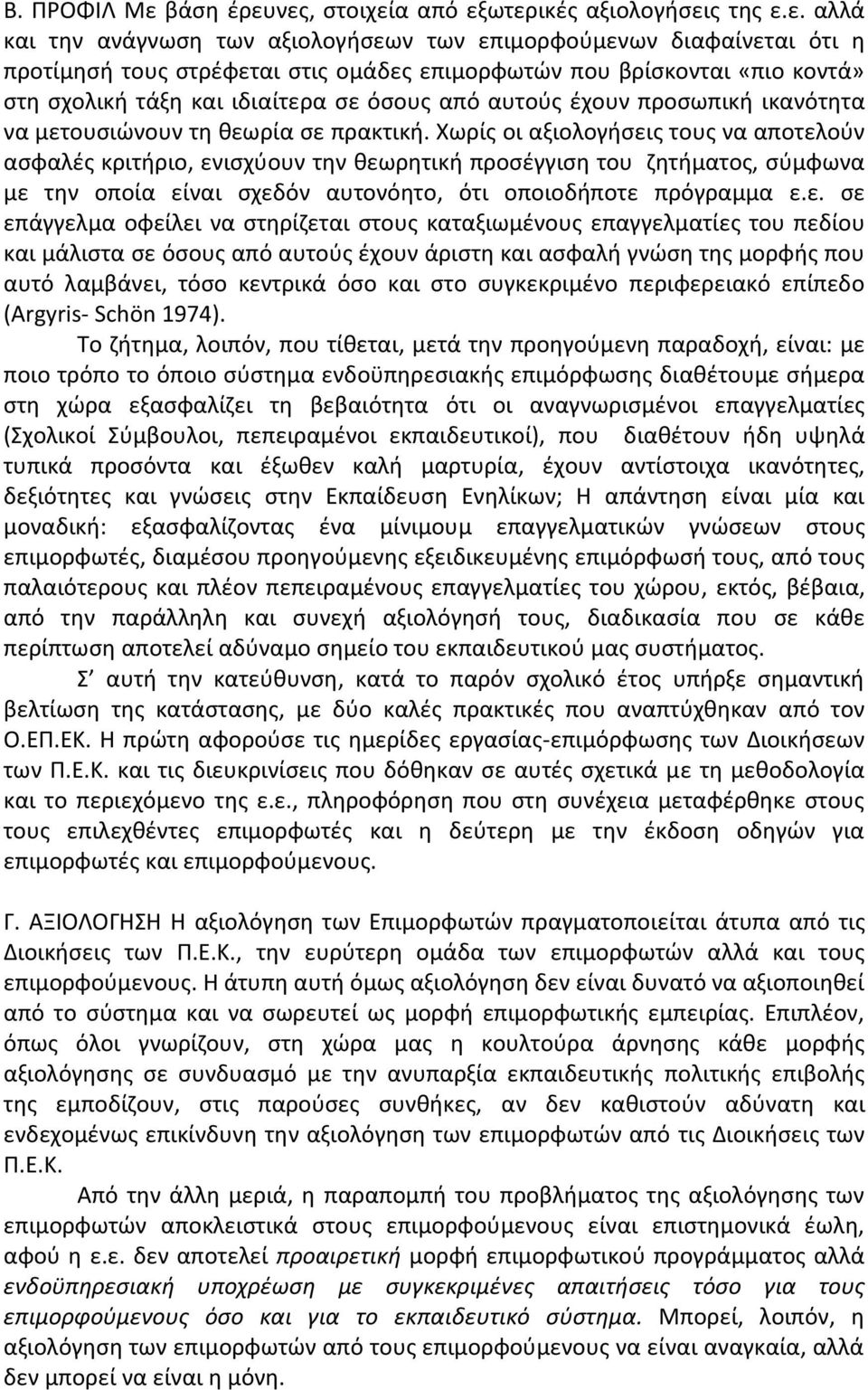 νες, στοιχεία από εξωτερικές αξιολογήσεις της ε.ε. αλλά και την ανάγνωση των αξιολογήσεων των επιμορφούμενων διαφαίνεται ότι η προτίμησή τους στρέφεται στις ομάδες επιμορφωτών που βρίσκονται «πιο