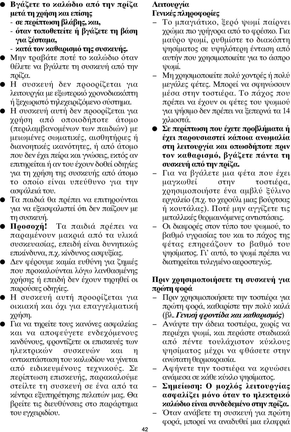 Η συσκευή αυτή δεν προορίζεται για χρήση απ οποιοδήποτε άτομο (περιλαμβανομένων των παιδιών) με μειωμένες σωματικές, αισθητήριες ή διανοητικές ικαν τητες, ή απ άτομο που δεν έχει πείρα και γνώσεις,