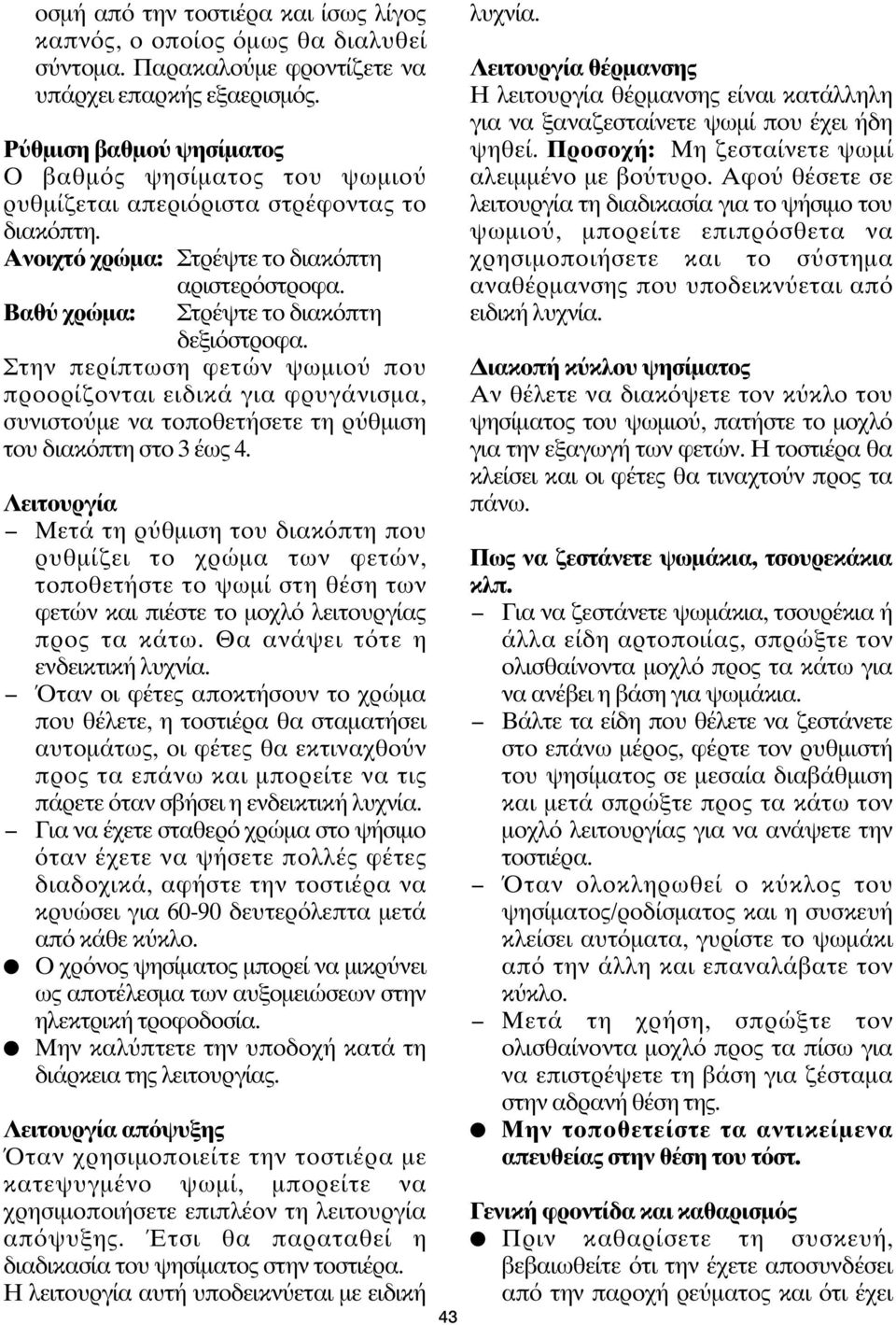 Στην περίπτωση φετών ψωμιο που προορίζονται ειδικά για φρυγάνισμα, συνιστο με να τοποθετήσετε τη ρ θμιση του διακ πτη στο 3 έως 4.