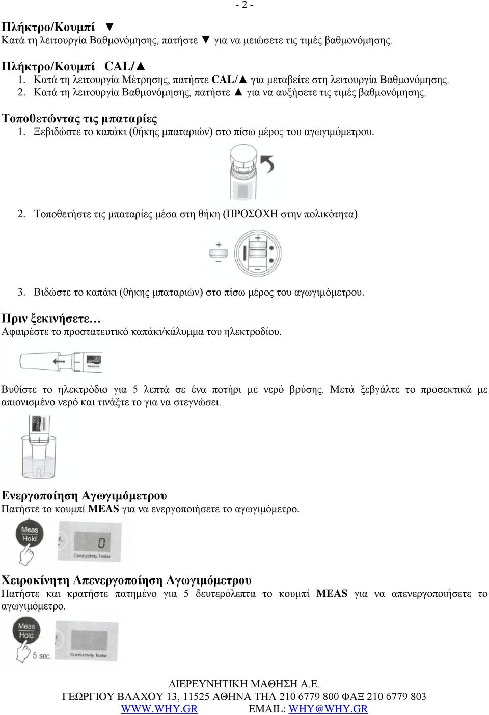 Ξεβιδώστε το καπάκι (θήκης μπαταριών) στο πίσω μέρος του αγωγιμόμετρου. - 2-2. Τοποθετήστε τις μπαταρίες μέσα στη θήκη (ΠΡΟΣΟΧΗ στην πολικότητα) 3.