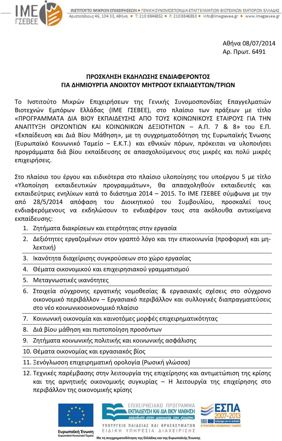 ΓΣΕΒΕΕ), στο πλαίσιο των πράξεων με τίτλο «ΠΡΟΓΡΑΜΜΑΤΑ ΔΙΑ ΒΙΟΥ ΕΚΠΑΙΔΕΥΣΗΣ ΑΠΟ ΤΟΥΣ ΚΟΙΝΩΝΙΚΟΥΣ ΕΤΑΙΡΟΥΣ ΓΙΑ ΤΗΝ ΑΝΑΠΤΥΞΗ ΟΡΙΖΟΝΤΙΩΝ ΚΑΙ ΚΟΙΝΩΝΙΚΩΝ ΔΕΞΙΟΤΗΤΩΝ Α.Π. 7 & 8» του Ε.Π. «Εκπαίδευση και Διά Βίου Μάθηση», με τη συγχρηματοδότηση της Ευρωπαϊκής Ένωσης (Ευρωπαϊκό Κοινωνικό Ταμείο Ε.