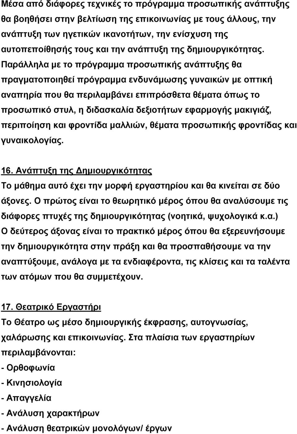 Παράλληλα με το πρόγραμμα προσωπικής ανάπτυξης θα πραγματοποιηθεί πρόγραμμα ενδυνάμωσης γυναικών με οπτική αναπηρία που θα περιλαμβάνει επιπρόσθετα θέματα όπως το προσωπικό στυλ, η διδασκαλία