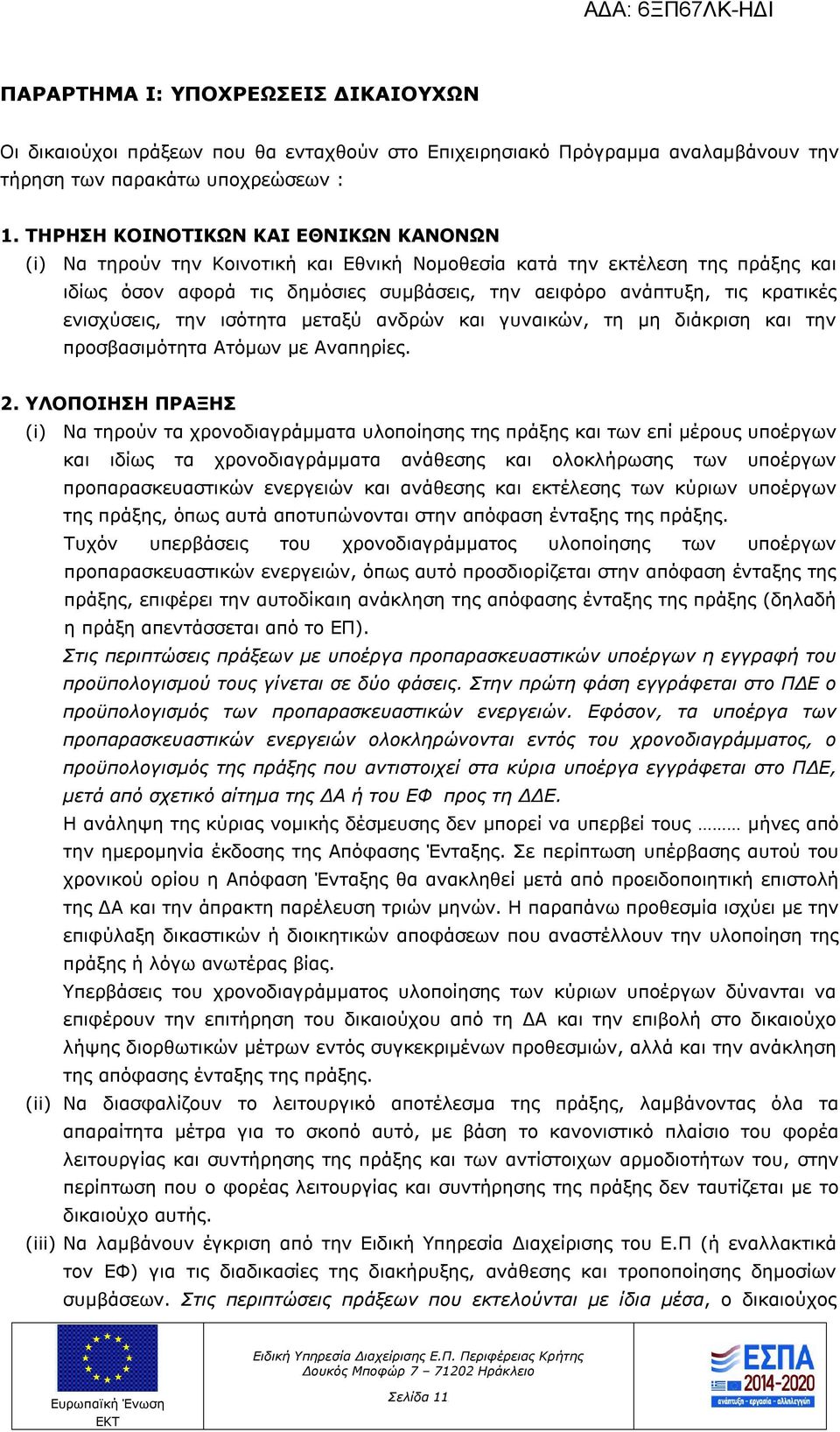 ενισχύσεις, την ισότητα μεταξύ ανδρών και γυναικών, τη μη διάκριση και την προσβασιμότητα Ατόμων με Αναπηρίες. 2.