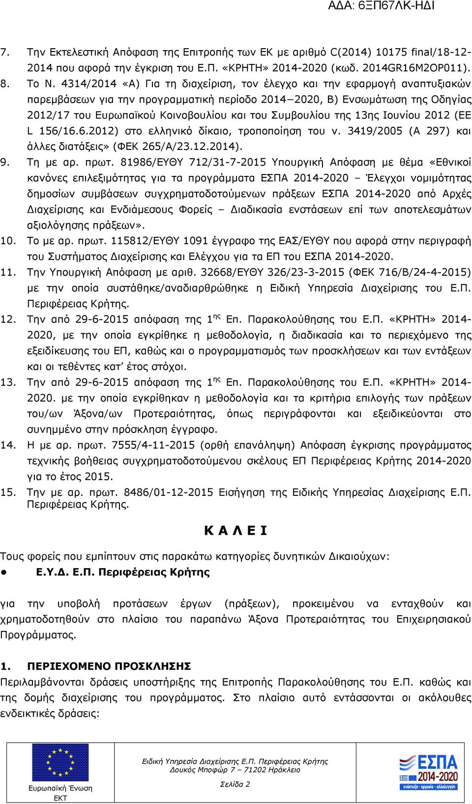 Συμβουλίου της 13ης Ιουνίου 2012 (ΕΕ L 156/16.6.2012) στο ελληνικό δίκαιο, τροποποίηση του ν. 3419/2005 (Α 297) και άλλες διατάξεις» (ΦΕΚ 265/Α/23.12.2014). 9. Τη με αρ. πρωτ.