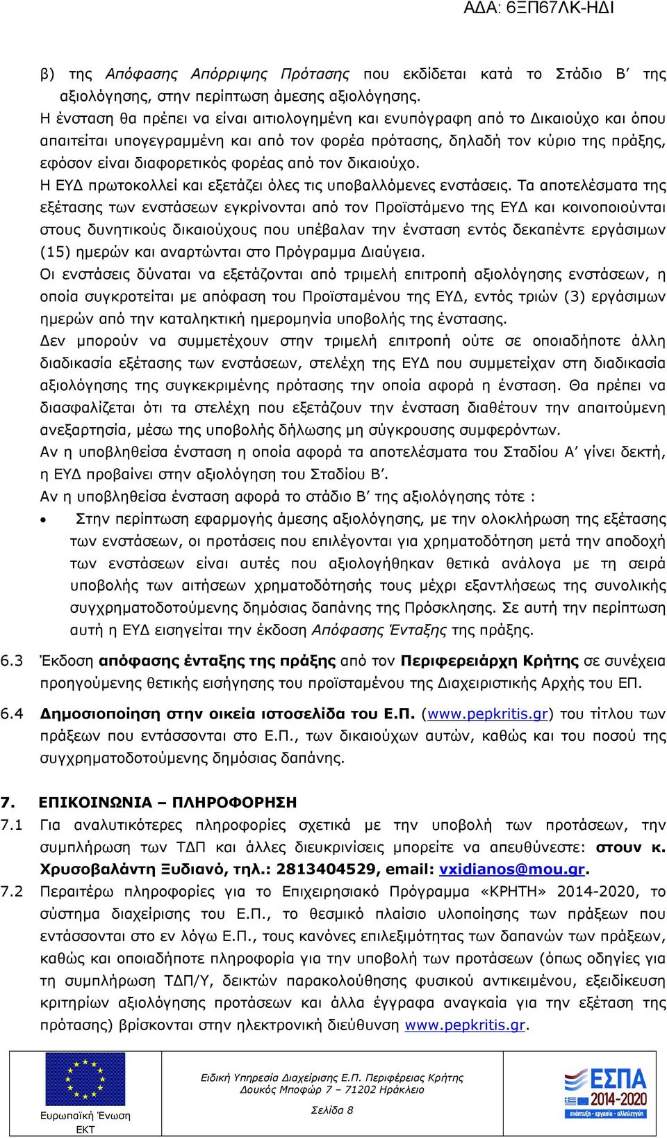 από τον δικαιούχο. Η ΕΥΔ πρωτοκολλεί και εξετάζει όλες τις υποβαλλόμενες ενστάσεις.