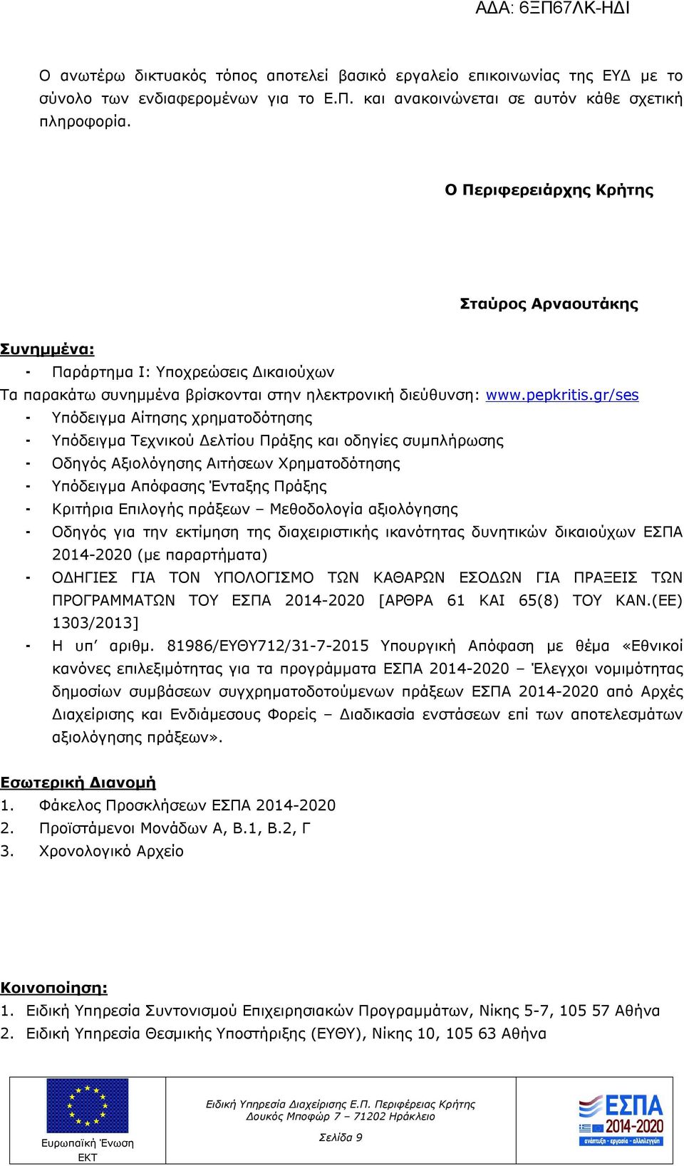 gr/ses - Υπόδειγμα Αίτησης χρηματοδότησης - Υπόδειγμα Τεχνικού Δελτίου Πράξης και οδηγίες συμπλήρωσης - Οδηγός Αξιολόγησης Αιτήσεων Χρηματοδότησης - Υπόδειγμα Απόφασης Ένταξης Πράξης - Κριτήρια