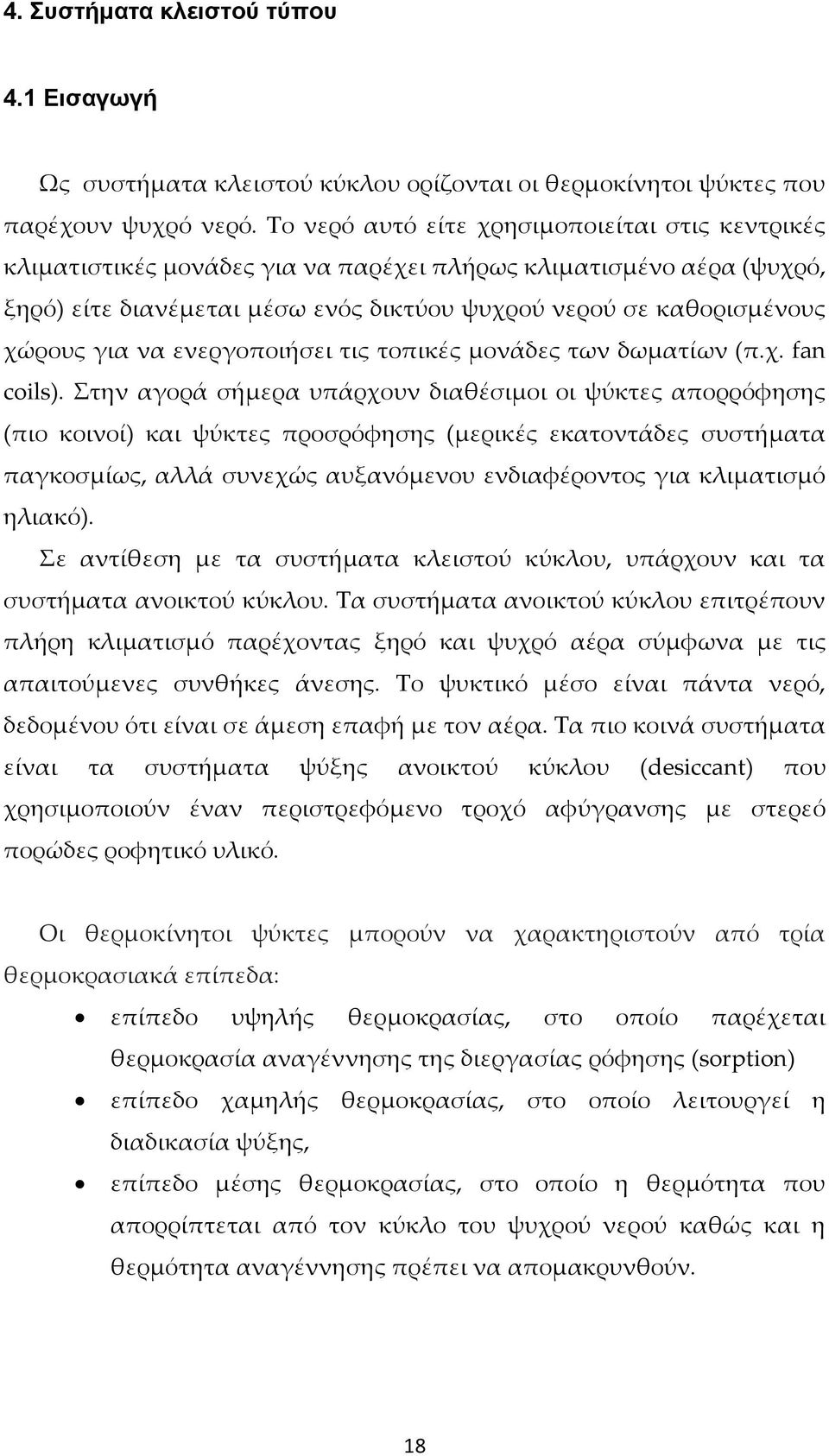 να ενεργοποιήσει τις τοπικές μονάδες των δωματίων (π.χ. fan coils).