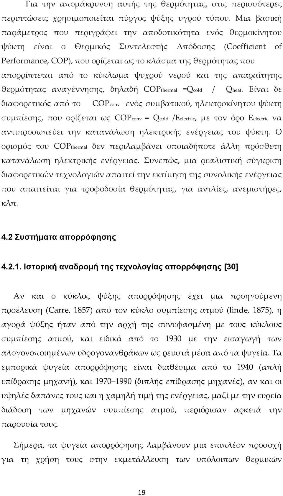 απορρίπτεται από το κύκλωμα ψυχρού νερού και της απαραίτητης θερμότητας αναγέννησης, δηλαδή COPthermal =Qcold / Qheat.