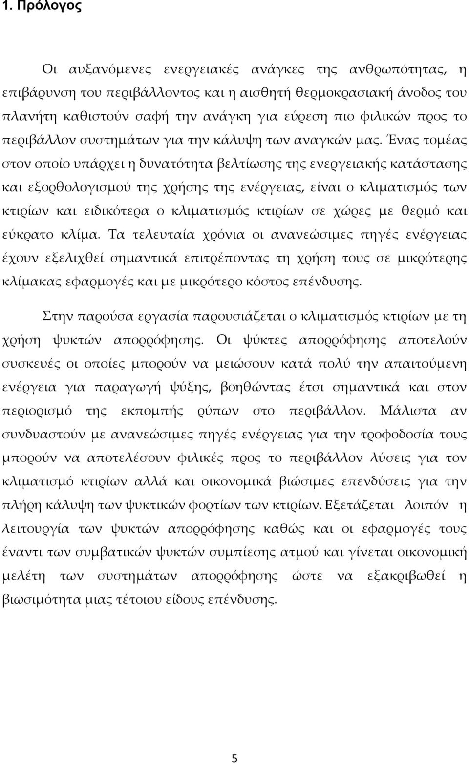 Ένας τομέας στον οποίο υπάρχει η δυνατότητα βελτίωσης της ενεργειακής κατάστασης και εξορθολογισμού της χρήσης της ενέργειας, είναι ο κλιματισμός των κτιρίων και ειδικότερα ο κλιματισμός κτιρίων σε