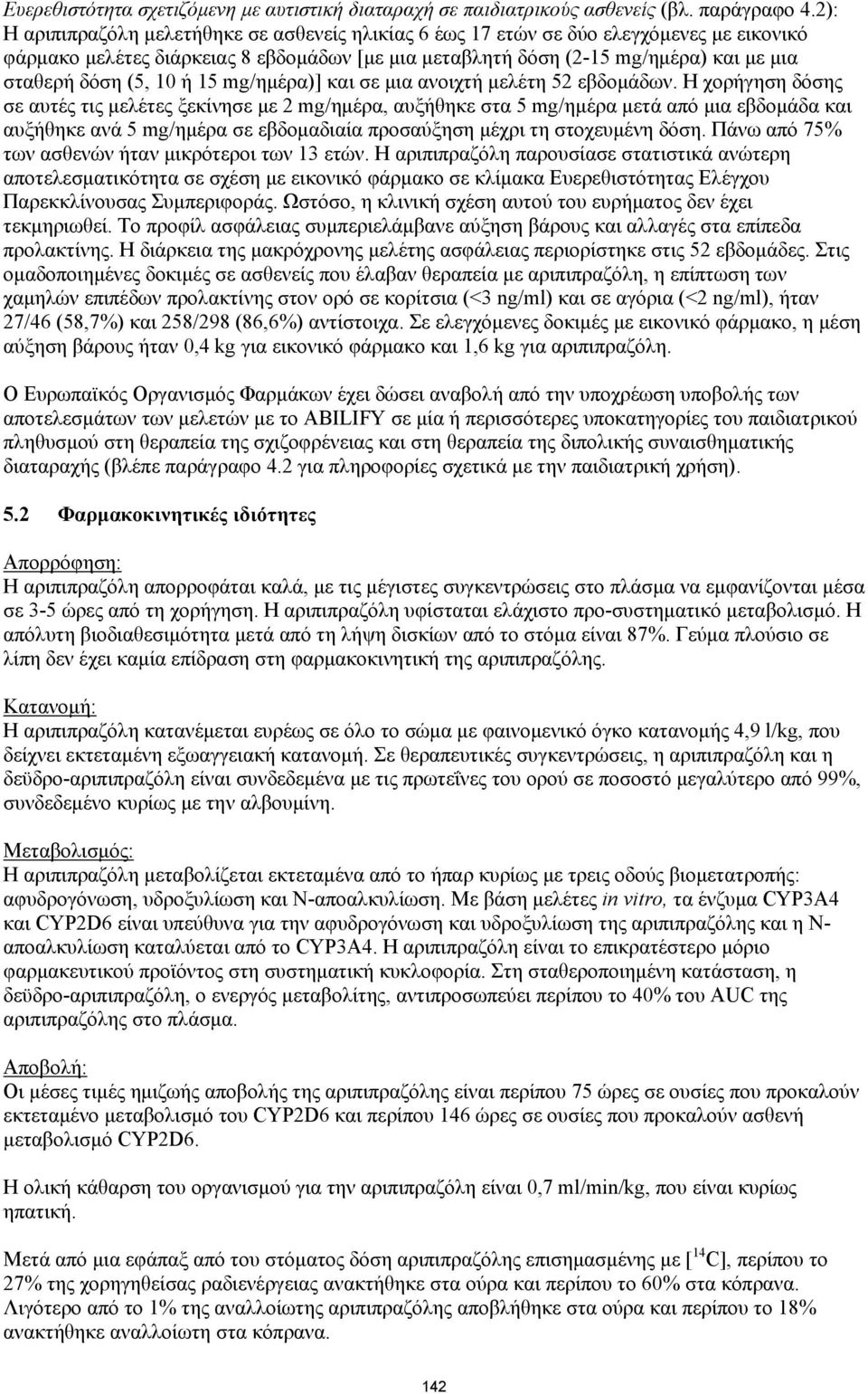 10 ή 15 mg/ημέρα)] και σε μια ανοιχτή μελέτη 52 εβδομάδων.