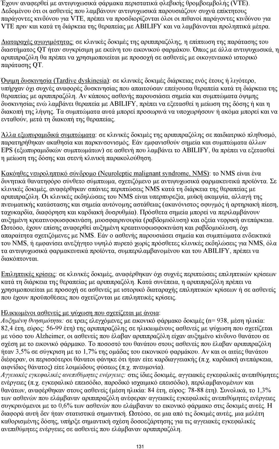 διάρκεια της θεραπείας με ABILIFY και να λαμβάνονται προληπτικά μέτρα.