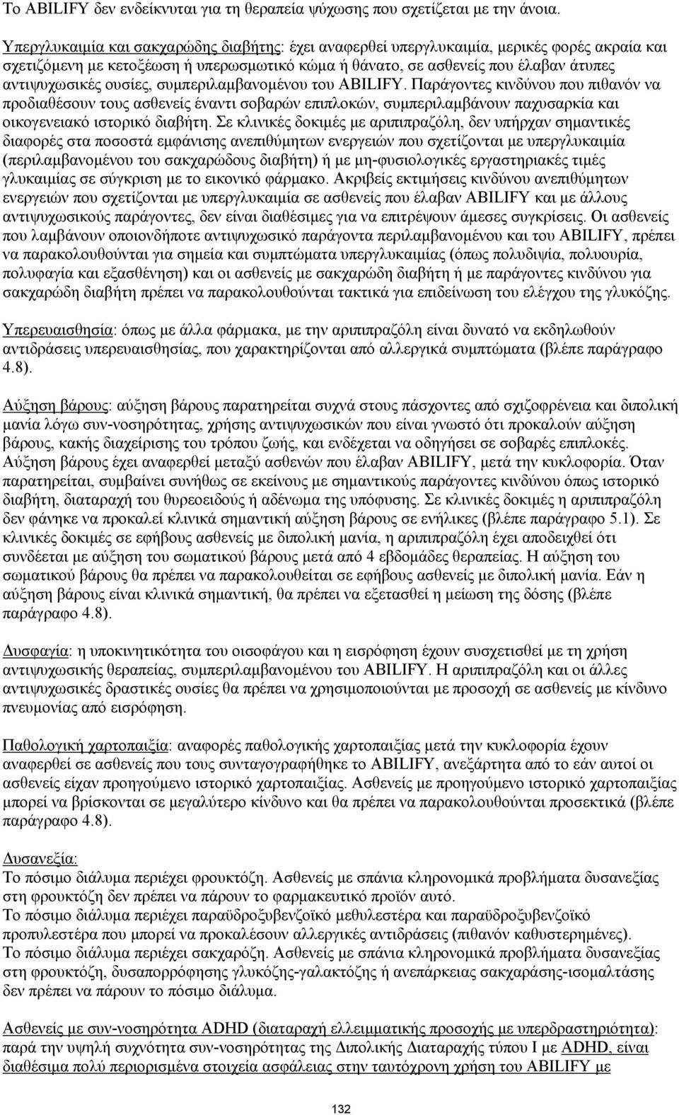 ουσίες, συμπεριλαμβανομένου του ABILIFY. Παράγοντες κινδύνου που πιθανόν να προδιαθέσουν τους ασθενείς έναντι σοβαρών επιπλοκών, συμπεριλαμβάνουν παχυσαρκία και οικογενειακό ιστορικό διαβήτη.