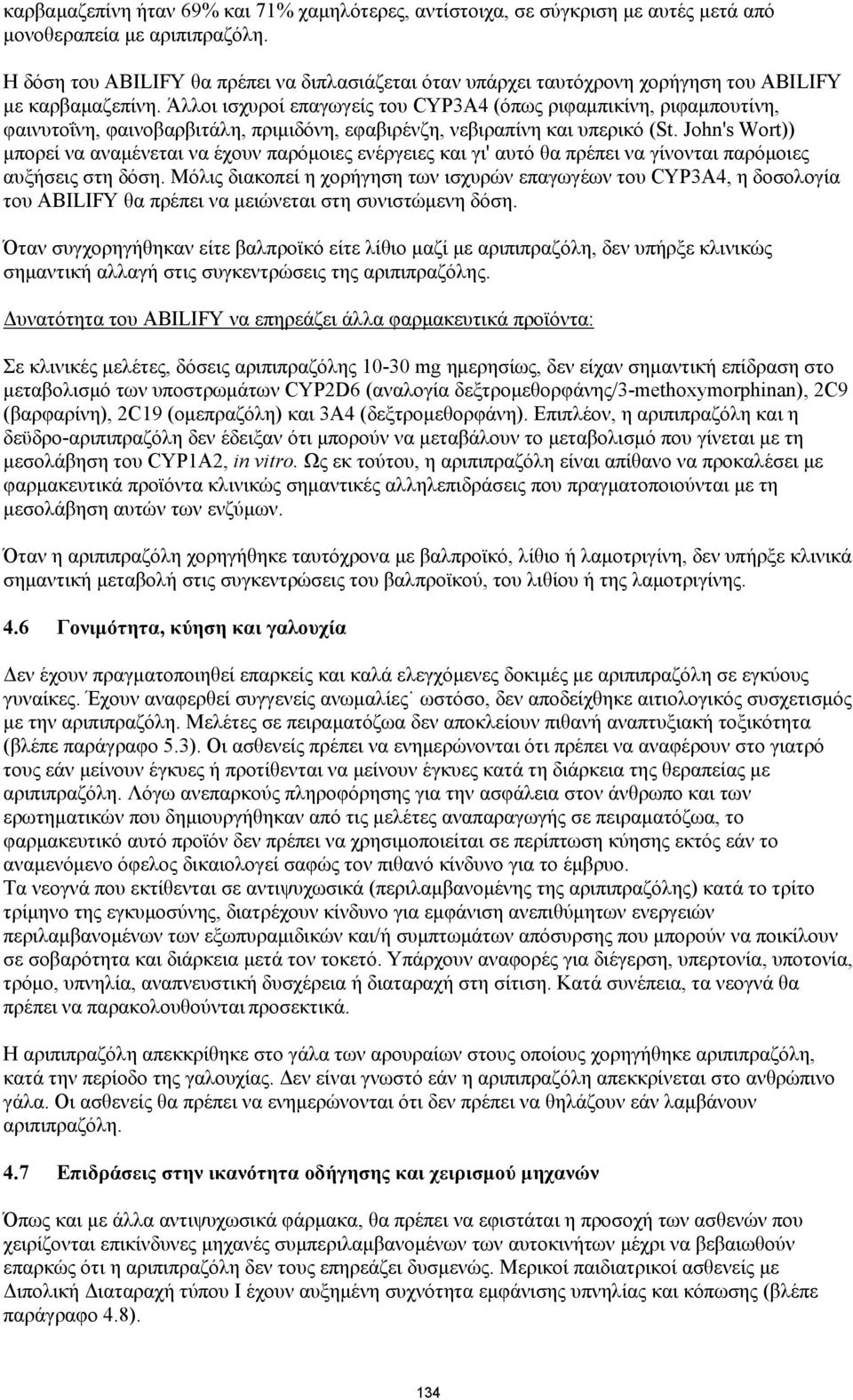 Άλλοι ισχυροί επαγωγείς του CYP3A4 (όπως ριφαμπικίνη, ριφαμπουτίνη, φαινυτοΐνη, φαινοβαρβιτάλη, πριμιδόνη, εφαβιρένζη, νεβιραπίνη και υπερικό (St.