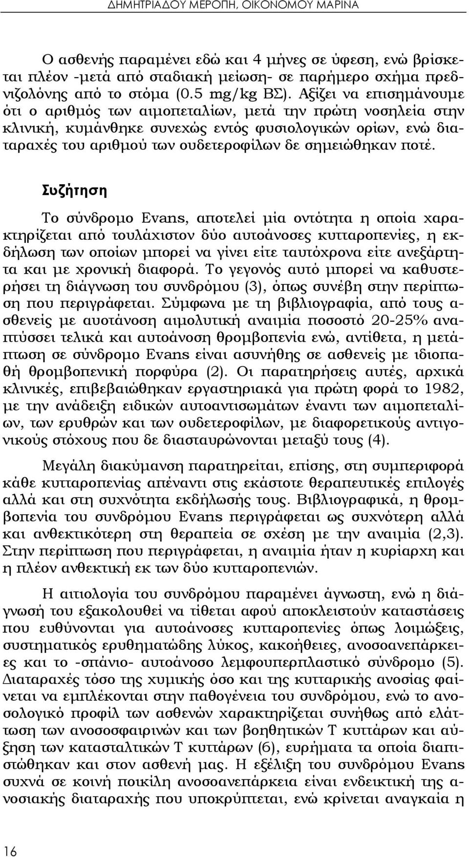 ποτέ. Συζήτηση Το σύνδρομο Evans, αποτελεί μία οντότητα η οποία χαρακτηρίζεται από τουλάχιστον δύο αυτοάνοσες κυτταροπενίες, η εκδήλωση των οποίων μπορεί να γίνει είτε ταυτόχρονα είτε ανεξάρτητα και