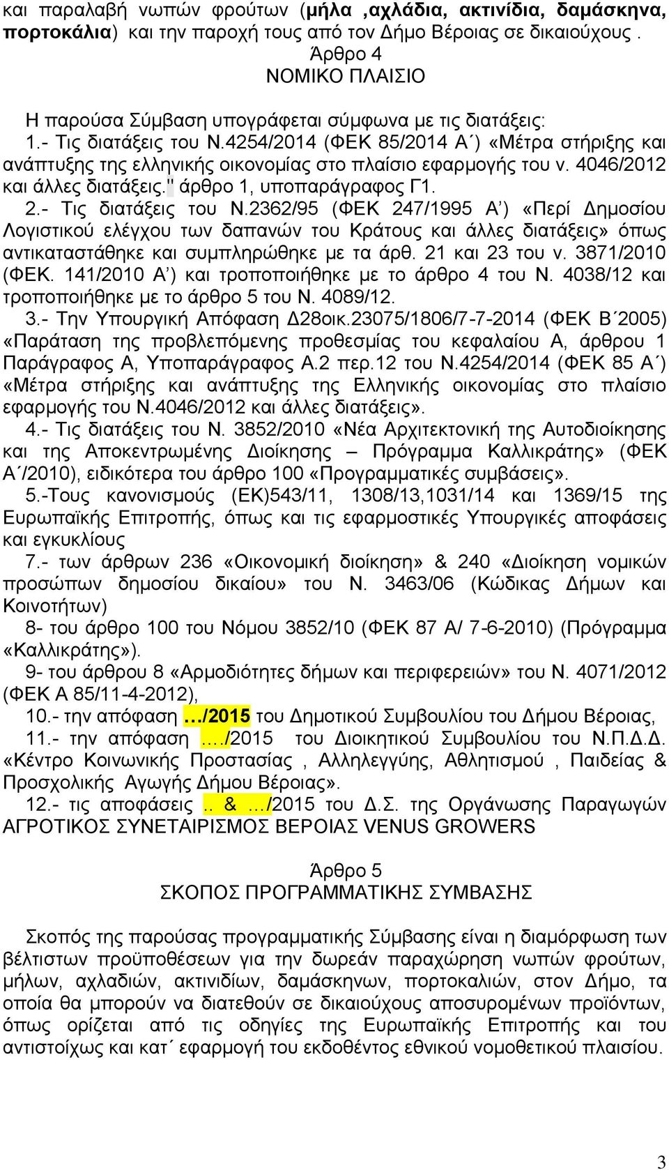 4254/2014 (ΦΕΚ 85/2014 Α ) «Μέτρα στήριξης και ανάπτυξης της ελληνικής οικονομίας στο πλαίσιο εφαρμογής του ν. 4046/2012 και άλλες διατάξεις." άρθρο 1, υποπαράγραφος Γ1. 2.- Τις διατάξεις του Ν.
