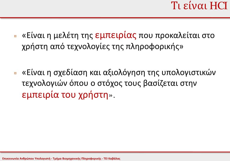 πληροφορικής» «Είναι η σχεδίαση και αξιολόγηση της