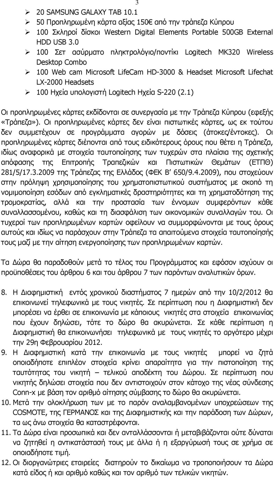 S-220 (2.1) Οη πξνπιεξσκέλεο θάξηεο εθδίδνληαη ζε ζπλεξγαζία κε ηελ Σξάπεδα Κύπξνπ (εθεμήο «Σξάπεδα»).