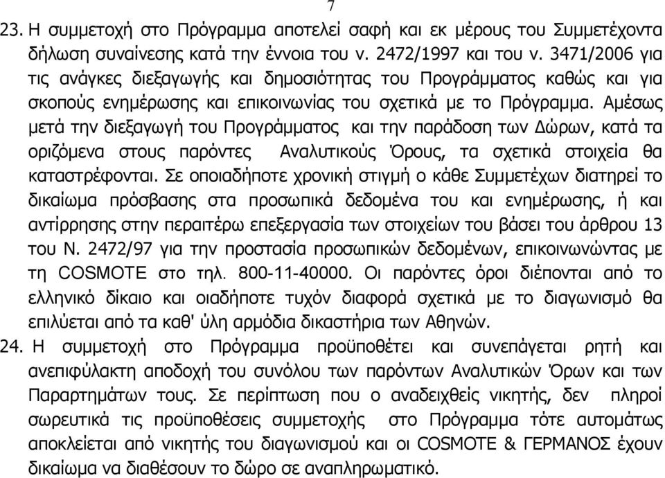 Ακέζσο κεηά ηελ δηεμαγσγή ηνπ Πξνγξάκκαηνο θαη ηελ παξάδνζε ησλ Γώξσλ, θαηά ηα νξηδόκελα ζηνπο παξόληεο Αλαιπηηθνύο Όξνπο, ηα ζρεηηθά ζηνηρεία ζα θαηαζηξέθνληαη.