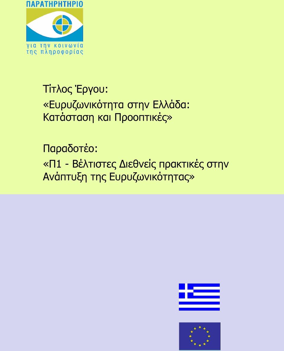 Παραδοτέο: «Π1 - Βέλτιστες Διεθνείς