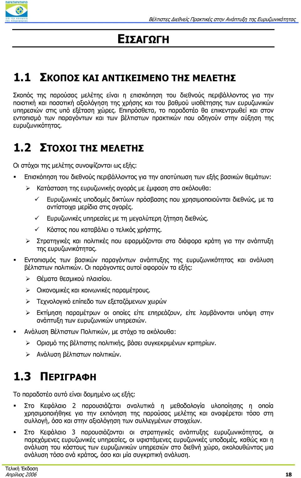 ευρυζωνικών υπηρεσιών στις υπό εξέταση χώρες. Επιπρόσθετα, το παραδοτέο θα επικεντρωθεί και στον εντοπισμό των παραγόντων και των βέλτιστων πρακτικών που οδηγούν στην αύξηση της ευρυζωνικότητας. 1.