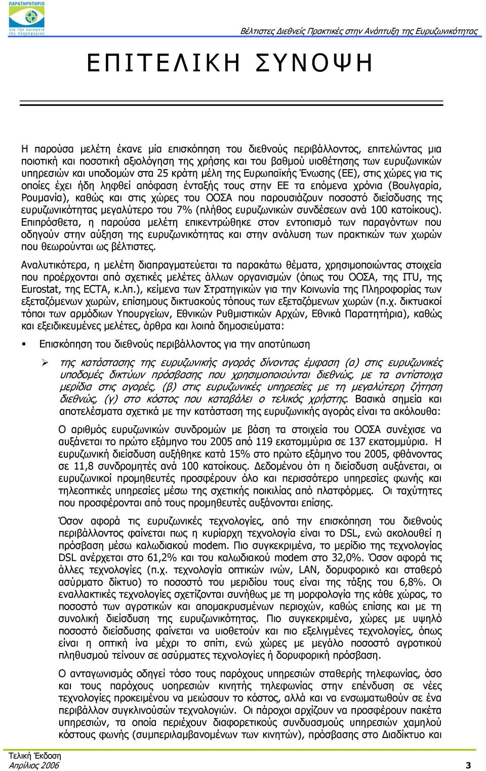 που παρουσιάζουν ποσοστό διείσδυσης της ευρυζωνικότητας μεγαλύτερο του 7% (πλήθος ευρυζωνικών συνδέσεων ανά 100 κατοίκους).