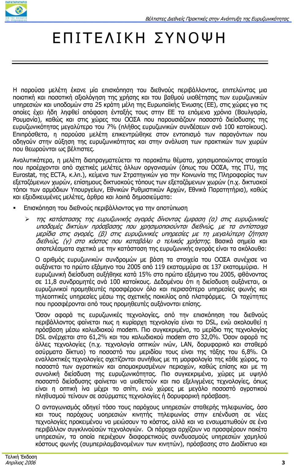 που παρουσιάζουν ποσοστό διείσδυσης της ευρυζωνικότητας μεγαλύτερο του 7% (πλήθος ευρυζωνικών συνδέσεων ανά 100 κατοίκους).