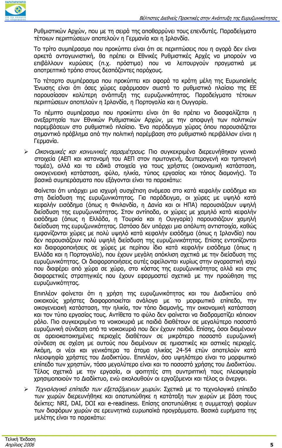 ς να μπορούν να επιβάλλουν κυρώσεις (π.χ. πρόστιμα) που να λειτουργούν πραγματικά με αποτρεπτικό τρόπο στους δεσπόζοντες παρόχους.