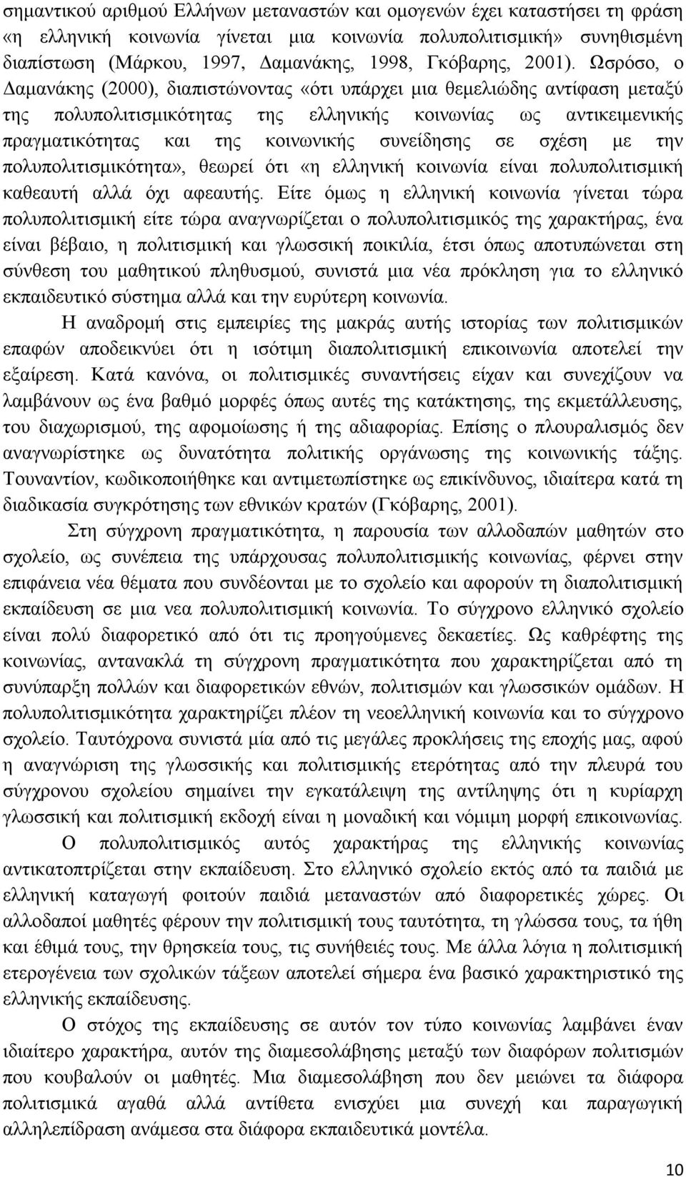 Ωσρόσο, ο Δαμανάκης (2000), διαπιστώνοντας «ότι υπάρχει μια θεμελιώδης αντίφαση μεταξύ της πολυπολιτισμικότητας της ελληνικής κοινωνίας ως αντικειμενικής πραγματικότητας και της κοινωνικής συνείδησης
