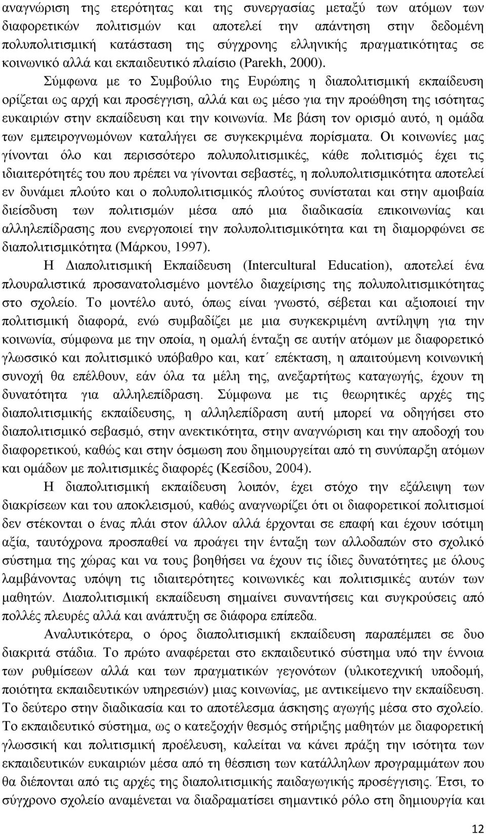 Σύμφωνα με το Συμβούλιο της Ευρώπης η διαπολιτισμική εκπαίδευση ορίζεται ως αρχή και προσέγγιση, αλλά και ως μέσο για την προώθηση της ισότητας ευκαιριών στην εκπαίδευση και την κοινωνία.