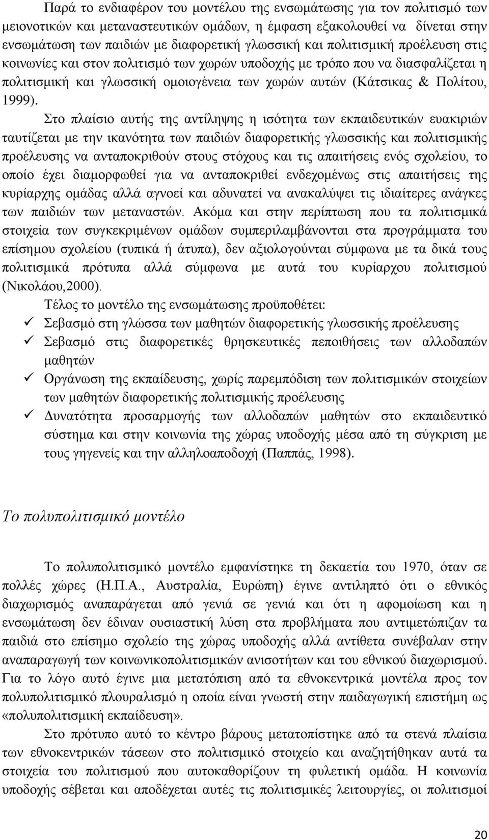 Στο πλαίσιο αυτής της αντίληψης η ισότητα των εκπαιδευτικών ευακιριών ταυτίζεται με την ικανότητα των παιδιών διαφορετικής γλωσσικής και πολιτισμικής προέλευσης να ανταποκριθούν στους στόχους και τις