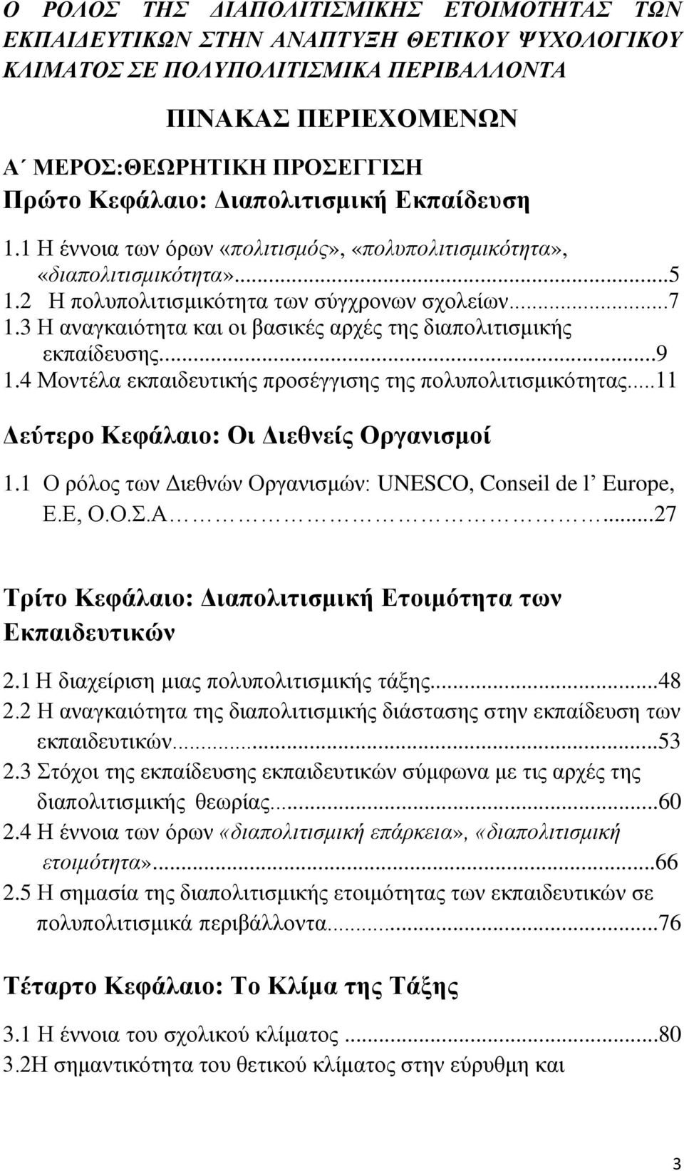 3 Η αναγκαιότητα και οι βασικές αρχές της διαπολιτισμικής εκπαίδευσης...9 1.4 Μοντέλα εκπαιδευτικής προσέγγισης της πολυπολιτισμικότητας...11 Δεύτερο Κεφάλαιο: Οι Διεθνείς Οργανισμοί 1.