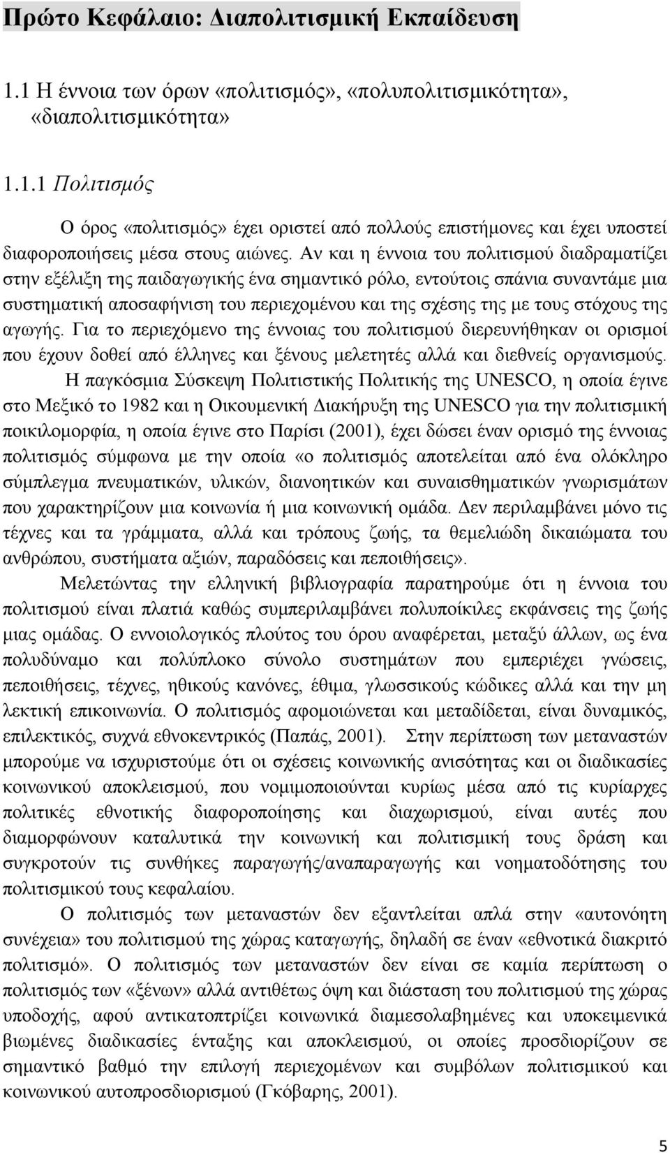 στόχους της αγωγής. Για το περιεχόμενο της έννοιας του πολιτισμού διερευνήθηκαν οι ορισμοί που έχουν δοθεί από έλληνες και ξένους μελετητές αλλά και διεθνείς οργανισμούς.