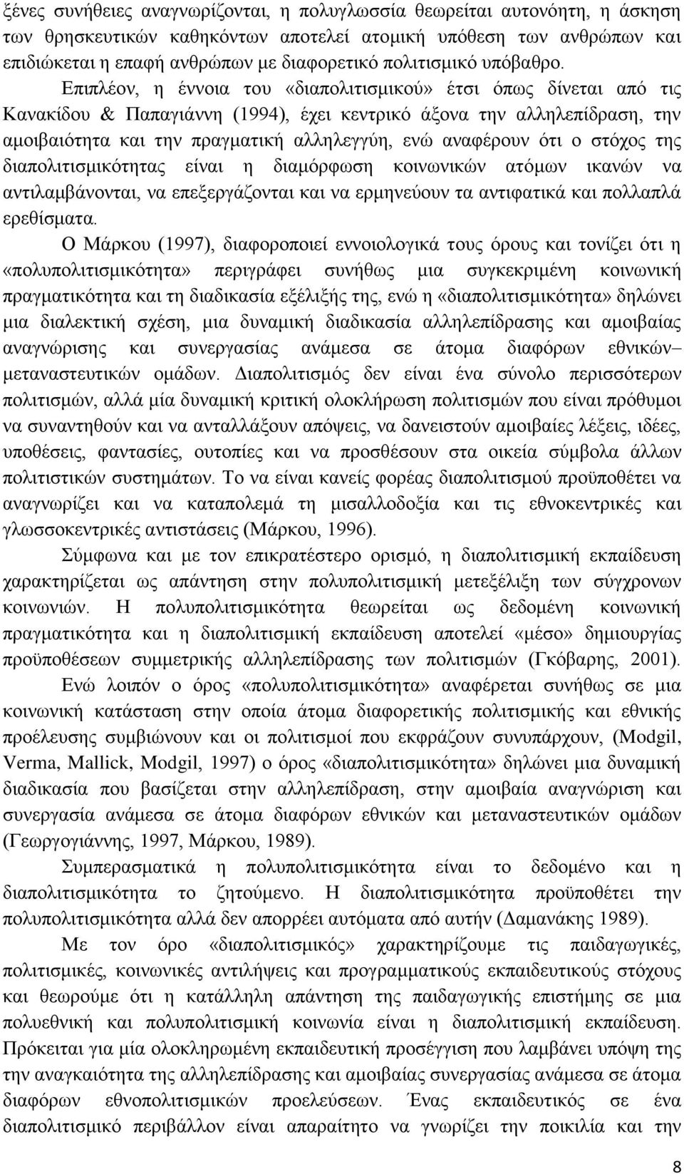 Επιπλέον, η έννοια του «διαπολιτισμικού» έτσι όπως δίνεται από τις Κανακίδου & Παπαγιάννη (1994), έχει κεντρικό άξονα την αλληλεπίδραση, την αμοιβαιότητα και την πραγματική αλληλεγγύη, ενώ αναφέρουν