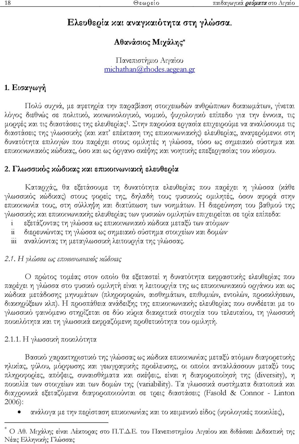 διαστάσεις της ελευθερίας 1.