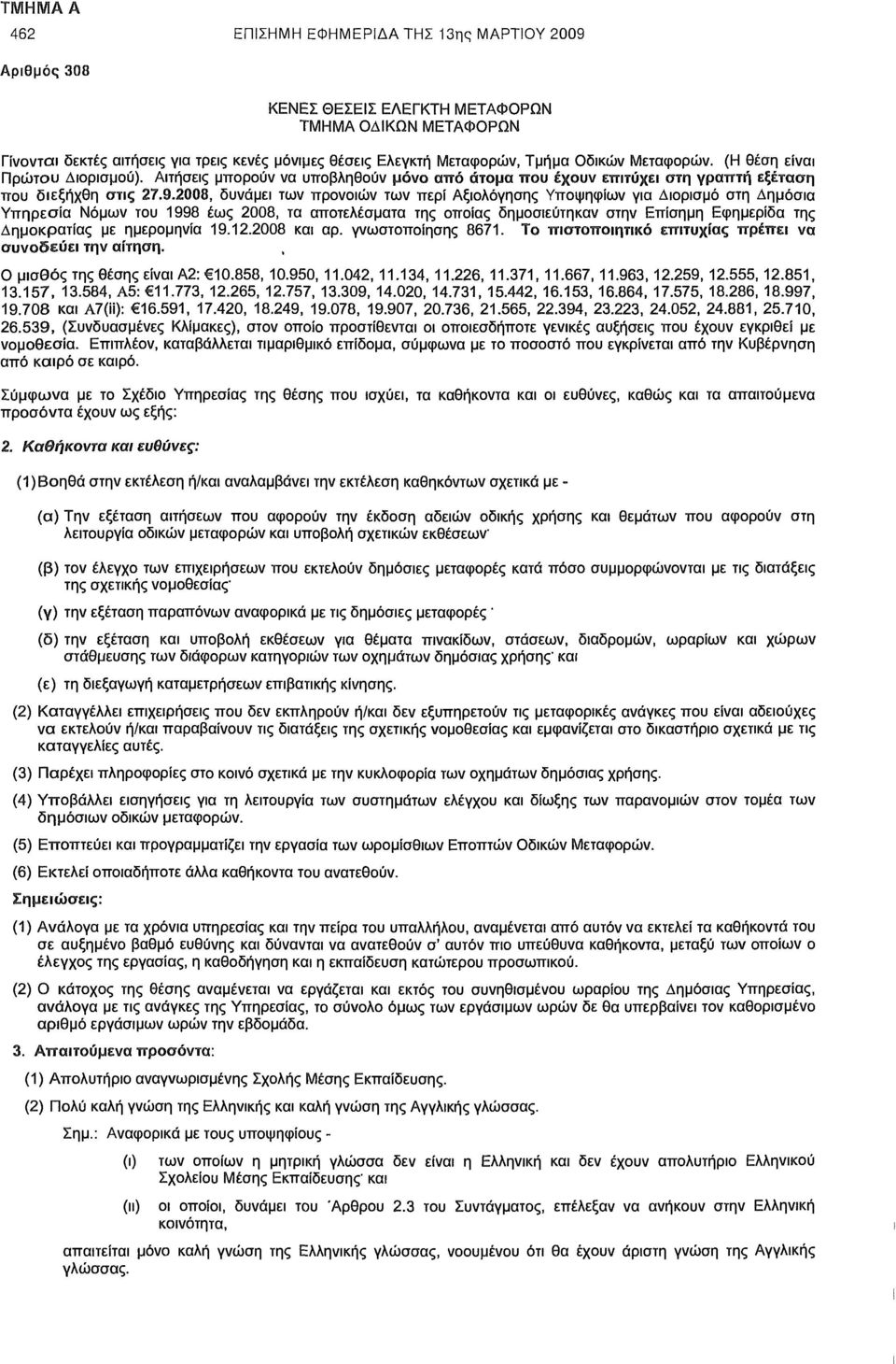 .200, δυνάμει των προνοιών των περί Αξιολόγησης Υποψηφίων για Διορισμό στη Δημόσια Υπηρεσία Νόμων του 1 έως 200, τα αποτελέσματα της οποίας δημοσιεύτηκαν στην Επίσημη Εφημερίδα της Δημοκρατίας με