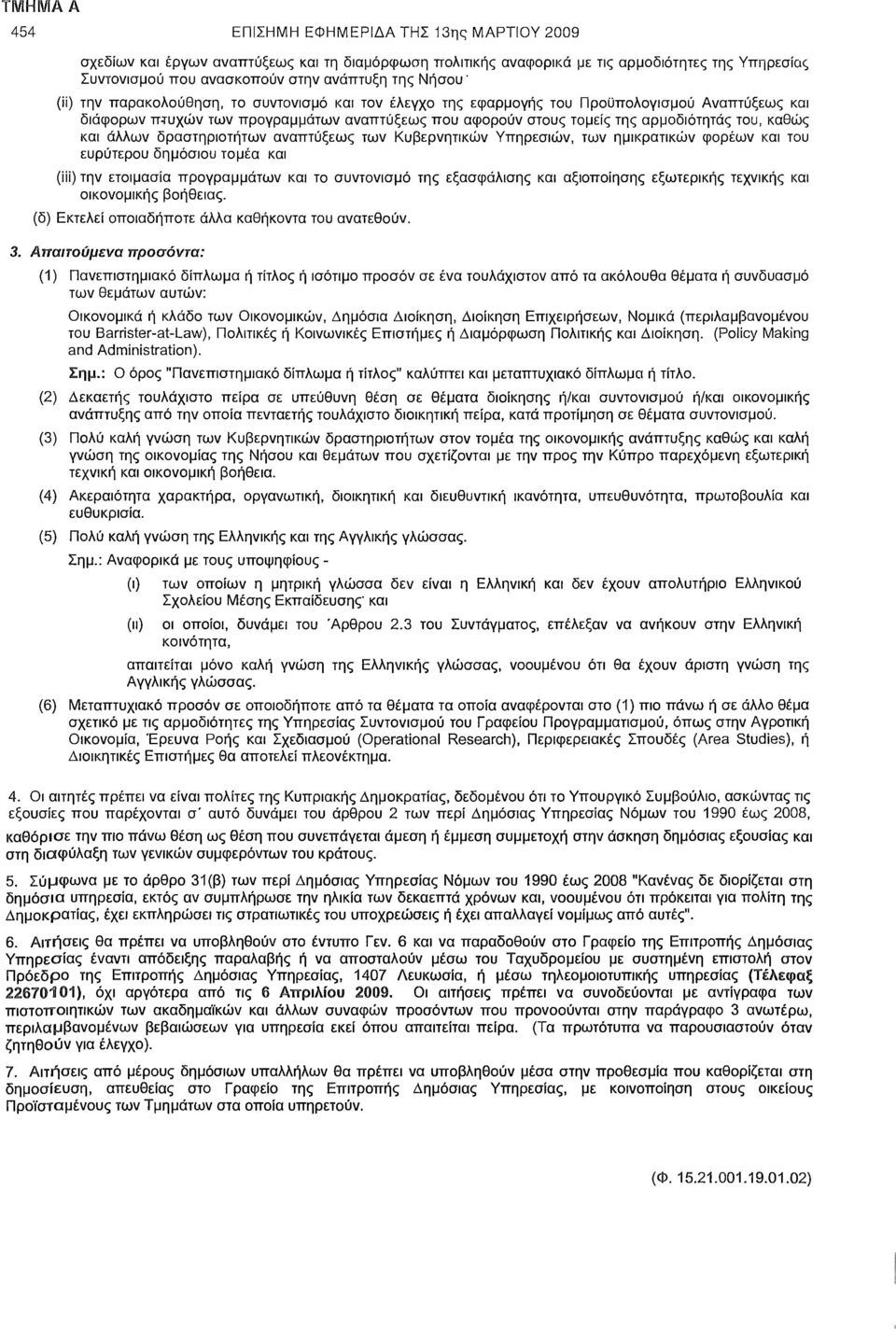 άλλων δραστηριοτήτων αναπτύξεως των Κυβερνητικών Υπηρεσιών, των ημικρατικών φορέων και του ευρύτερου δημόσιου τομέα και (Hi) την ετοιμασία προγραμμάτων και το συντονισμό της εξασφάλισης και