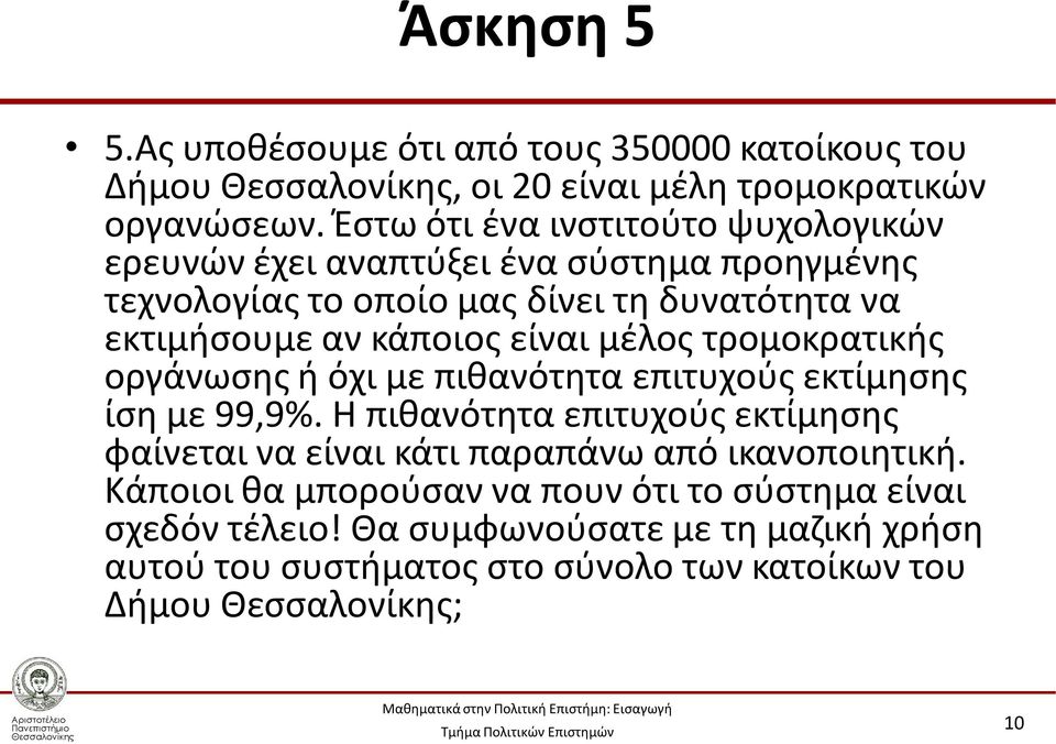 κάποιος είναι μέλος τρομοκρατικής οργάνωσης ή όχι με πιθανότητα επιτυχούς εκτίμησης ίση με 99,9%.