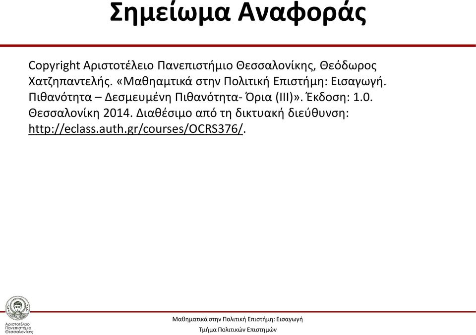 Πιθανότητα Δεσμευμένη Πιθανότητα- Όρια (ΙΙΙ)». Έκδοση: 1.0.