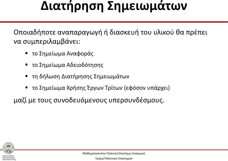 Αδειοδότησης τη δήλωση Διατήρησης Σημειωμάτων το Σημείωμα Χρήσης