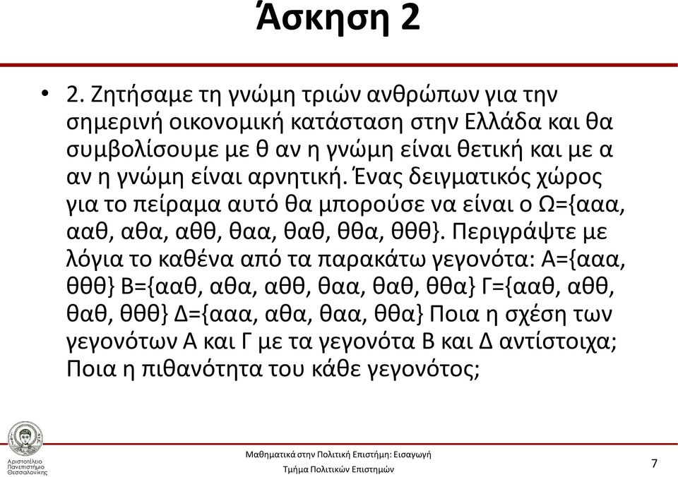 με α αν η γνώμη είναι αρνητική.