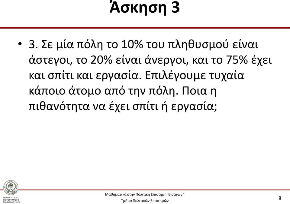 20% είναι άνεργοι, και το 75% έχει και σπίτι και