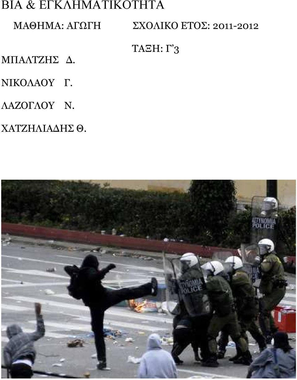 ΜΠΑΛΤΖΗΣ.